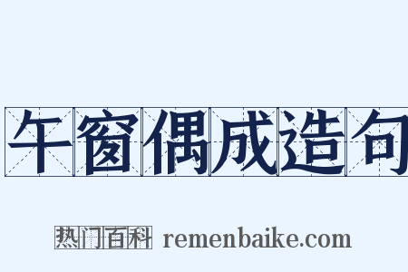 午窗偶成造句是什么意思的图片